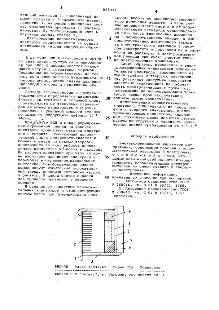Электрохемихромный индикатор напряжения (патент 898334)