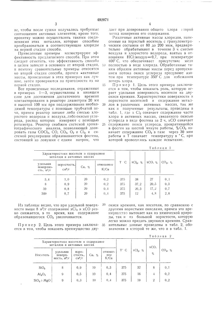 Способ получения фосгена (патент 492071)