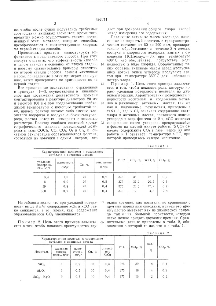 Способ получения фосгена (патент 492071)