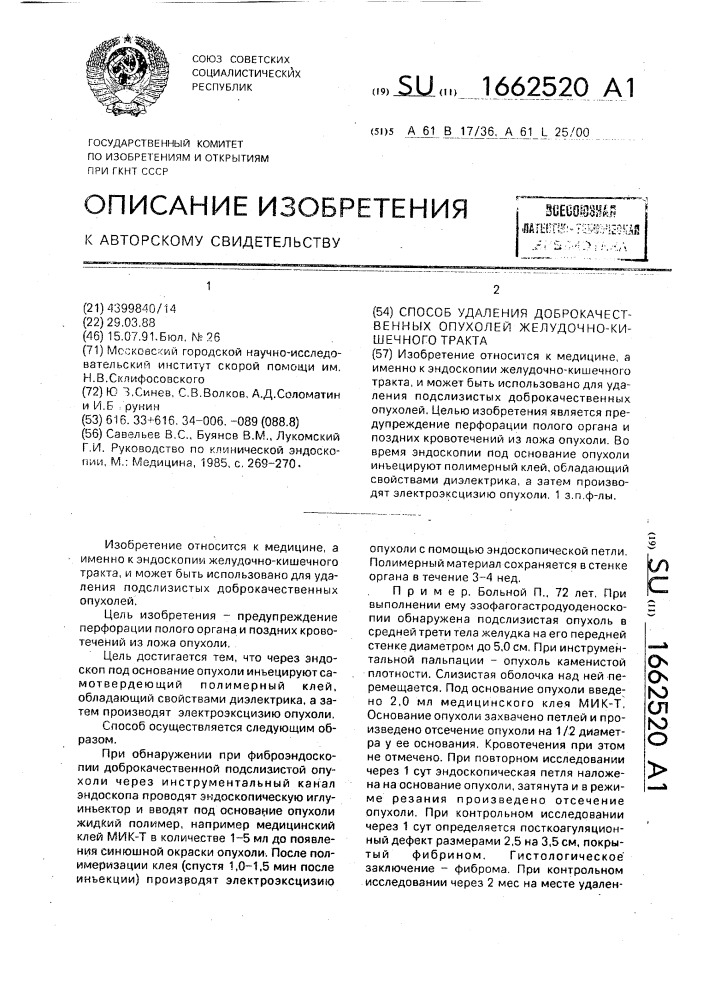 Способ удаления доброкачественных опухолей желудочно- кишечного тракта (патент 1662520)