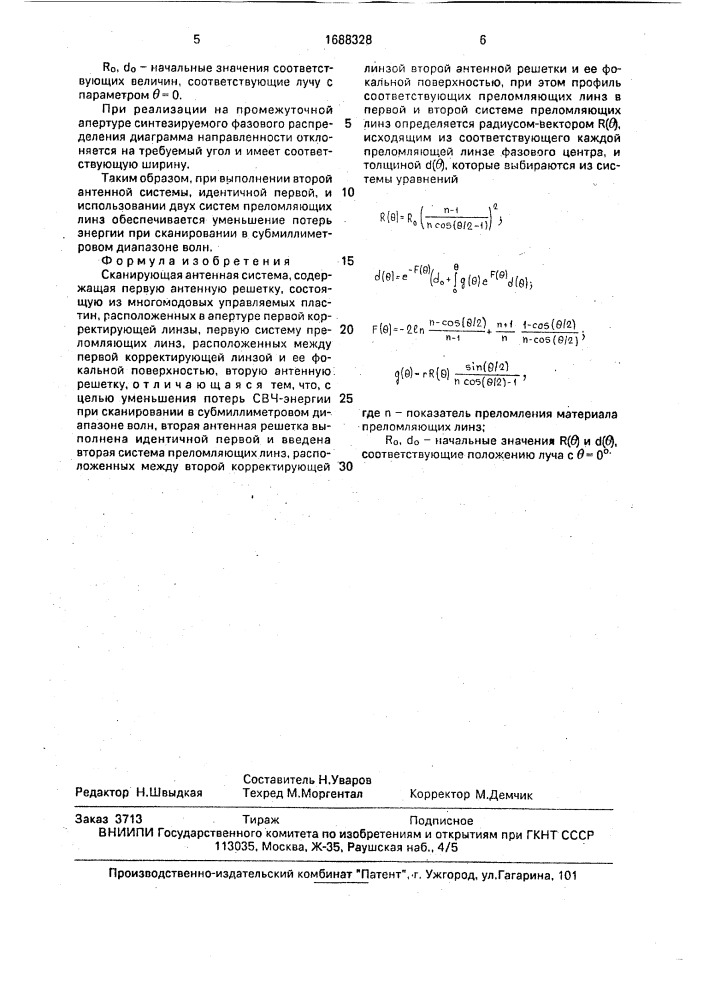 Сканирующая антенная система (патент 1688328)