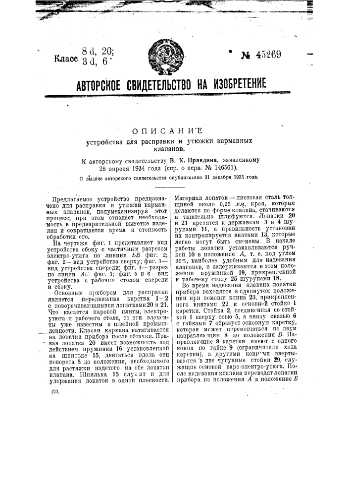 Устройство для расправки и утюжки карманных клапанов (патент 45269)