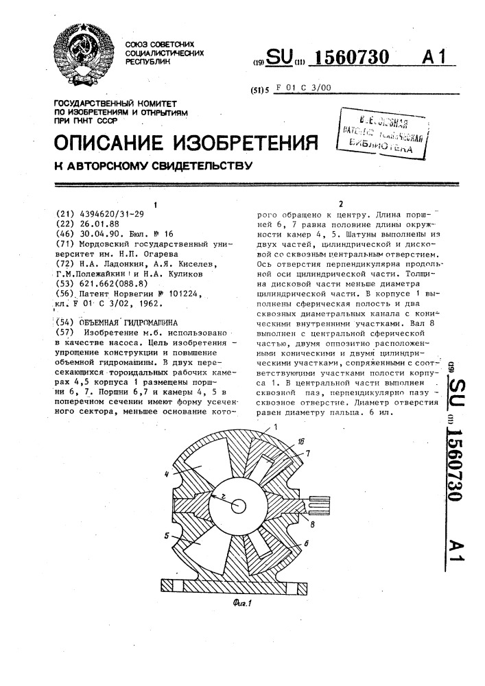 Объемная гидромашина (патент 1560730)