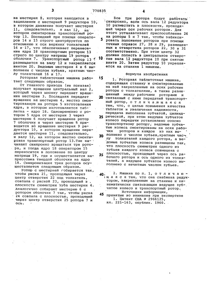 Роторная таблеточная машина (патент 770835)