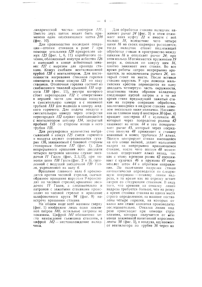 Машина для обработки выдувных стаканов (патент 49248)