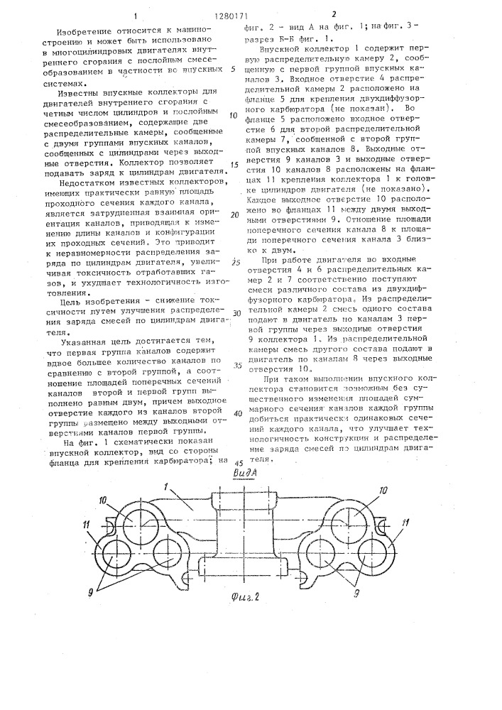 Впускной коллектор для двигателя внутреннего сгорания (патент 1280171)