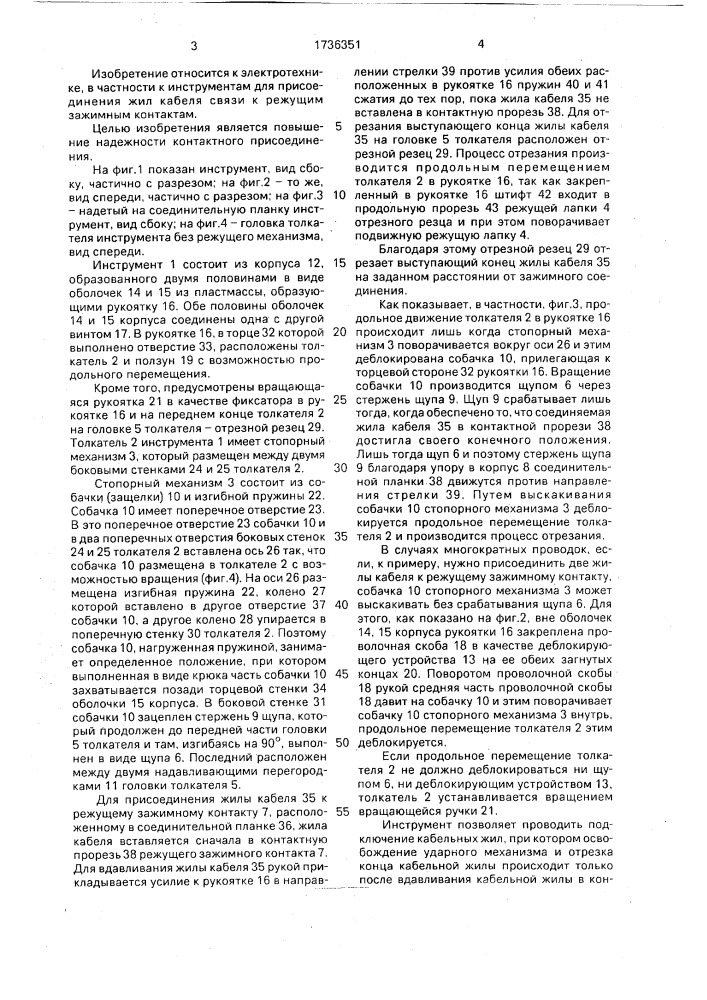 Инструмент для присоединения жил кабеля (патент 1736351)