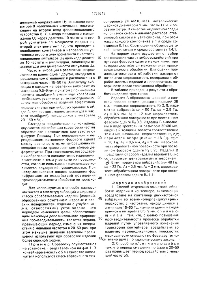 Способ отделочно-зачистной обработки изделий в контейнере (патент 1726212)