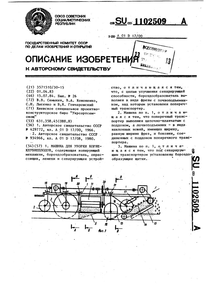 Машина для уборки корнеклубнеплодов (патент 1102509)