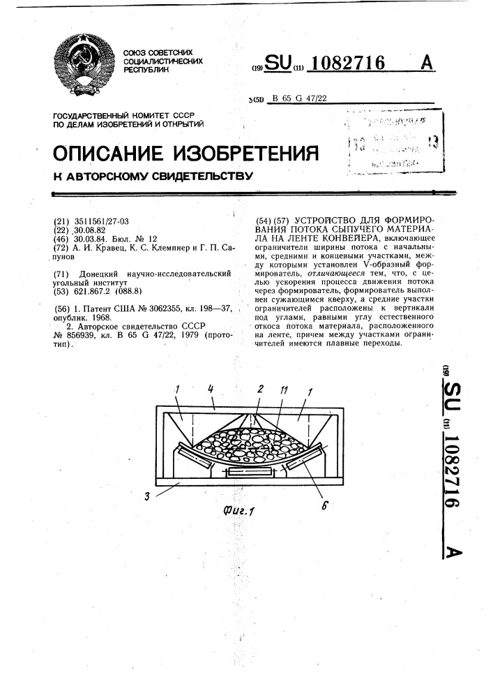 Устройство для формирования потока сыпучего материала на ленте конвейера (патент 1082716)