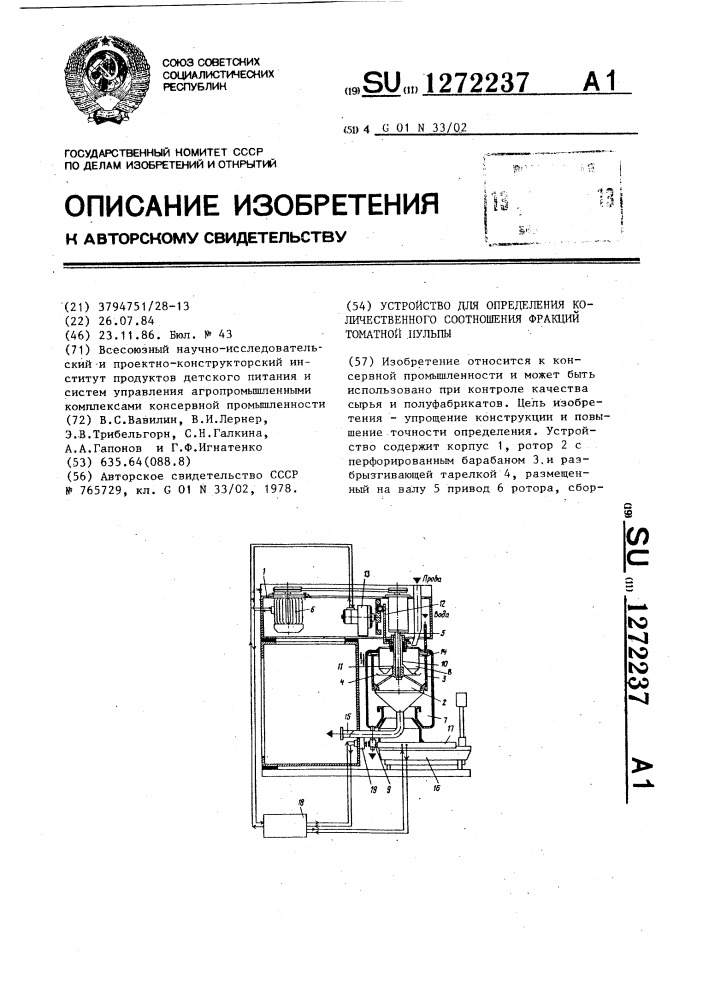 Устройство для определения количественного соотношения фракций томатной пульпы (патент 1272237)