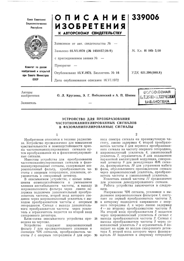 Еош библиотека (патент 339006)