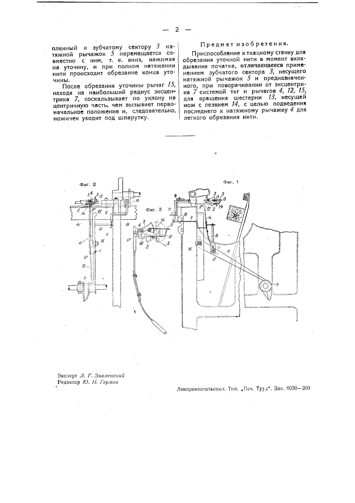 Приспособление к ткацкому станку для образования уточной нити в момент вкладывания початка (патент 37583)