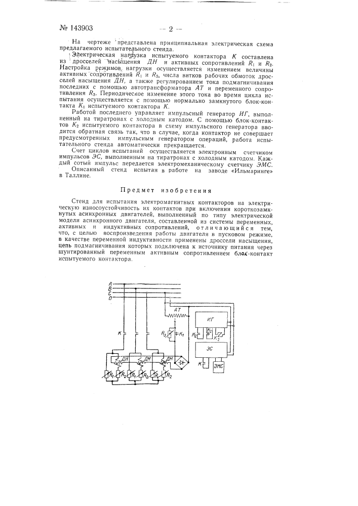 Стенд для испытания электромагнитных контакторов (патент 143903)