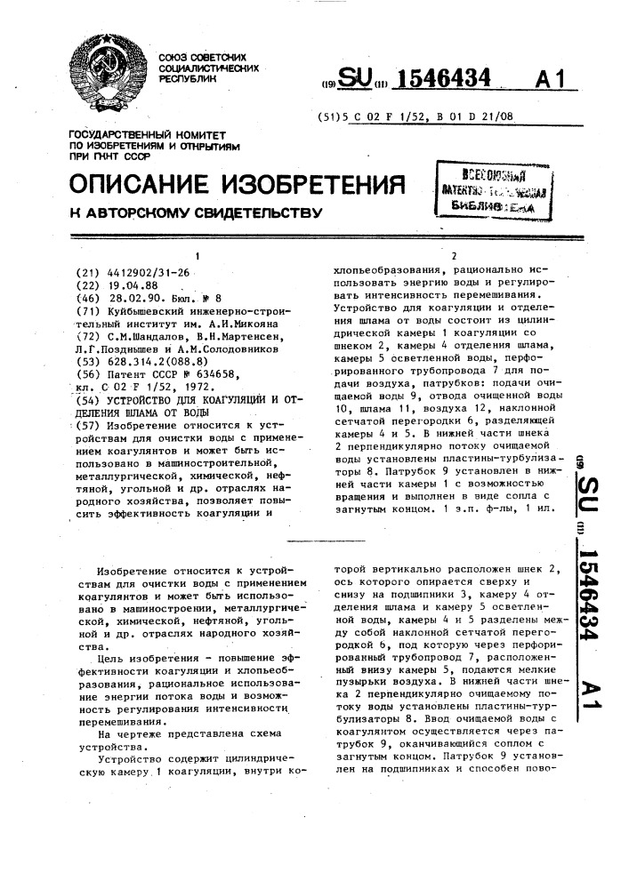 Устройство для коагуляции и отделения шлама от воды (патент 1546434)