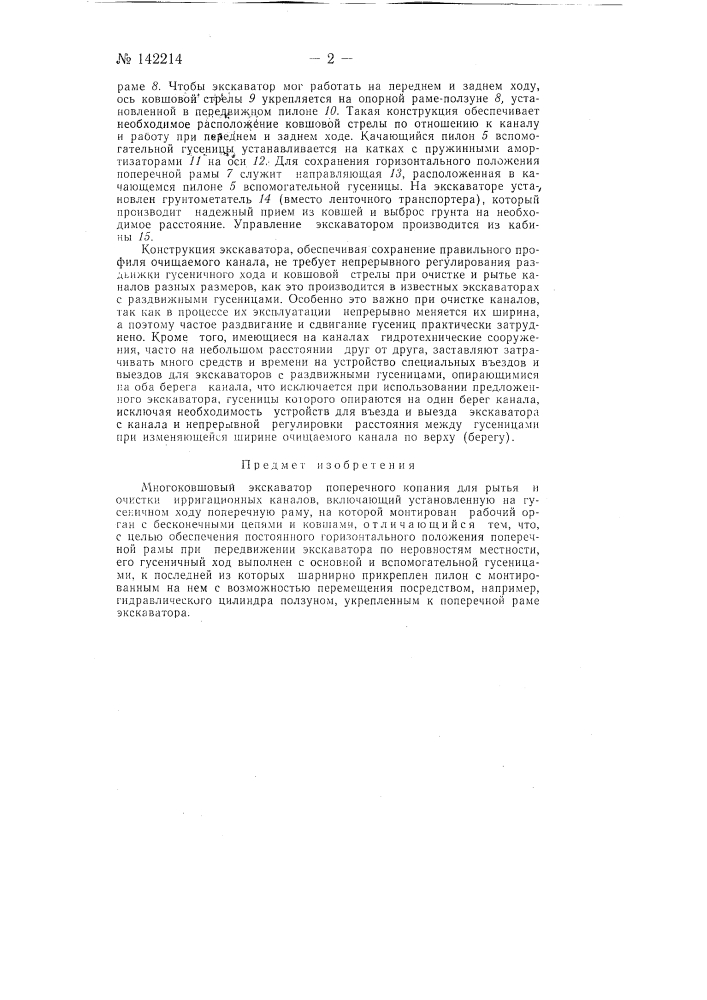 Многоковшовый экскаватор поперечного копания для рытья и очистки ирригационных каналов (патент 142214)