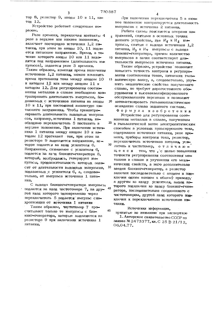 Устройство для регулирования соотношения металлов в сплаве (патент 730887)