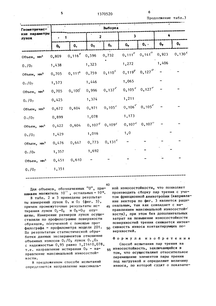 Способ испытания пар трения на износостойкость (патент 1370520)