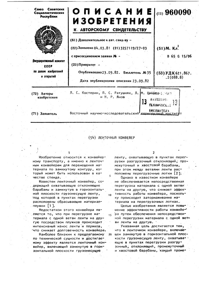 Ленточный конвейер (патент 960090)