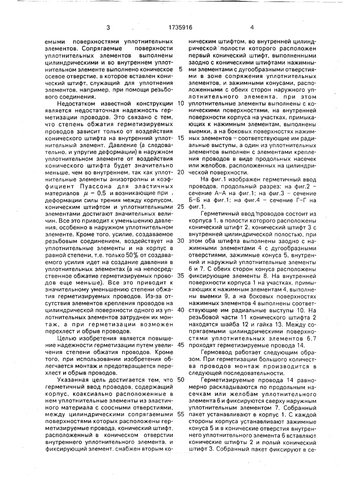 Герметичный ввод проводов (патент 1735916)