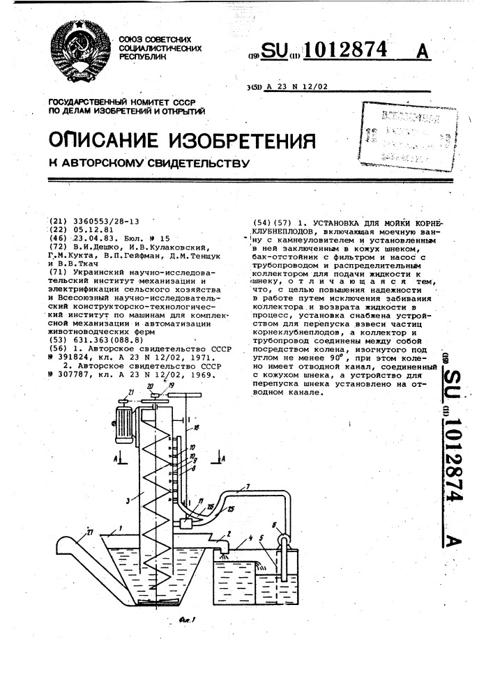 Установка для мойки корнеклубнеплодов (патент 1012874)