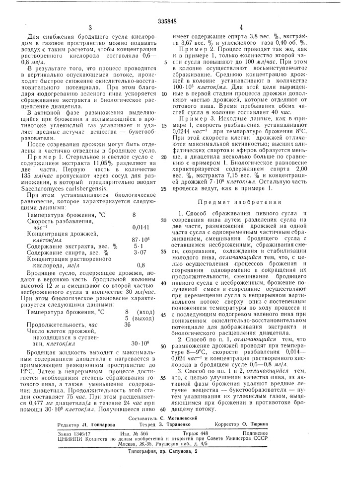 Способ сбраживания пивного сусла и созреванияпива (патент 335848)