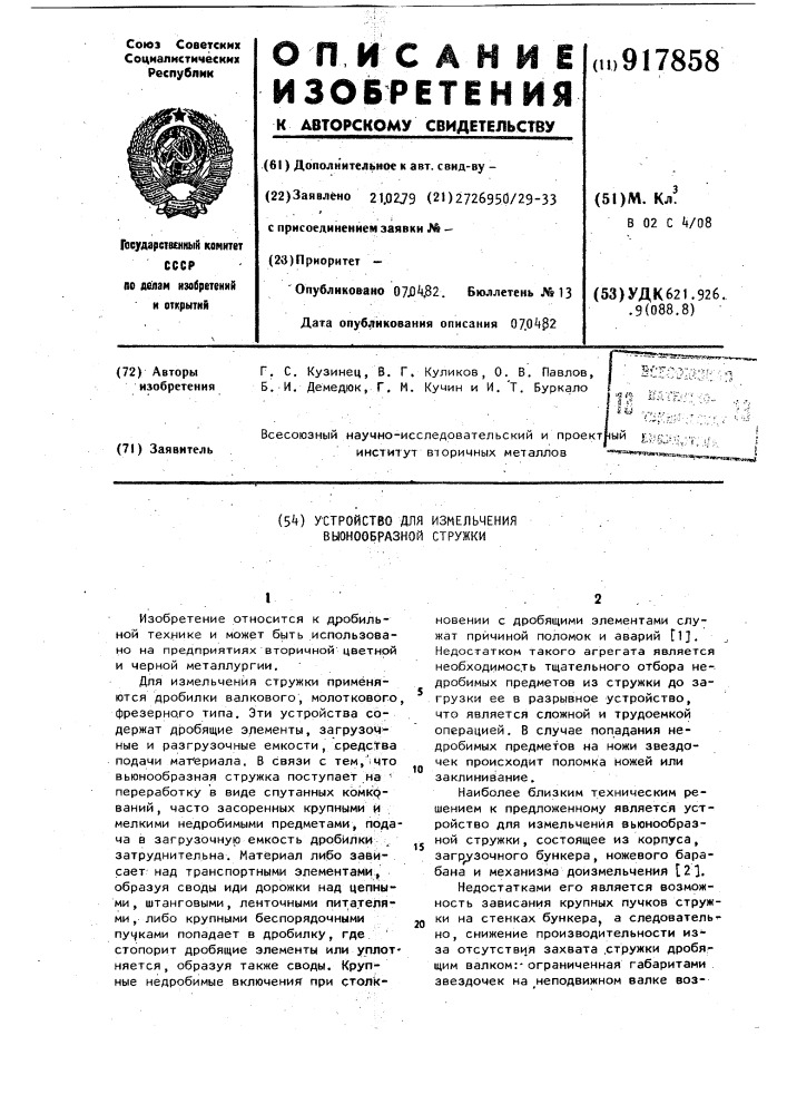 Устройство для измельчения вьюнообразной стружки (патент 917858)