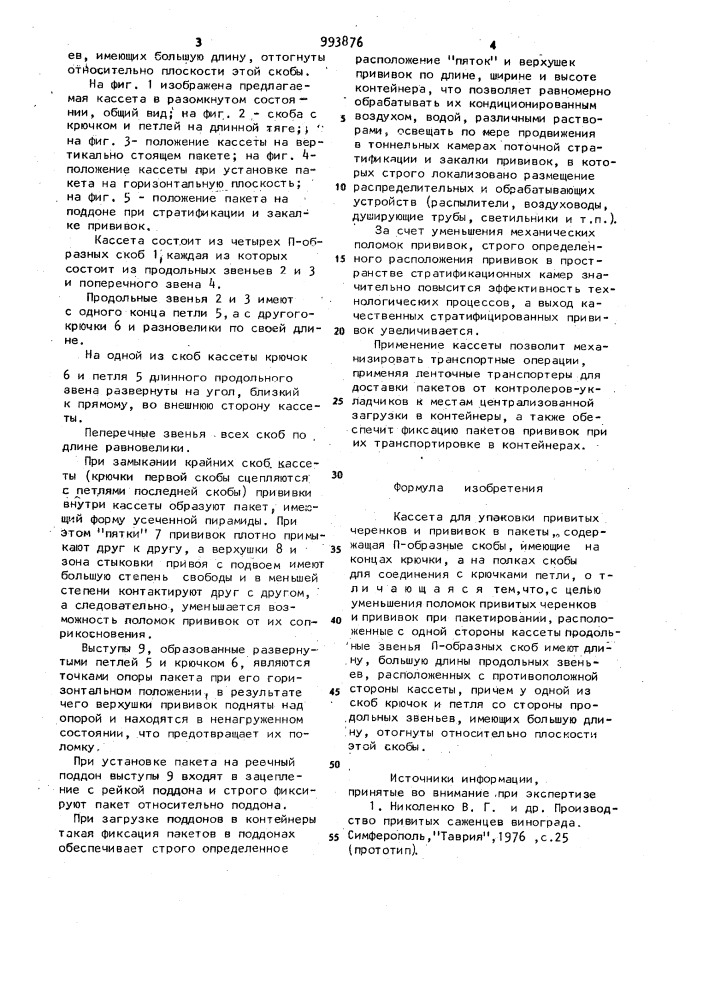 Кассета для упаковки привитых черенков и прививок в пакеты (патент 993876)