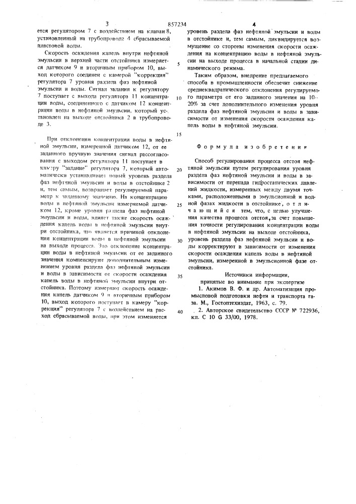 Способ регулирования процесса отстоя нефтяной эмульсии (патент 857234)