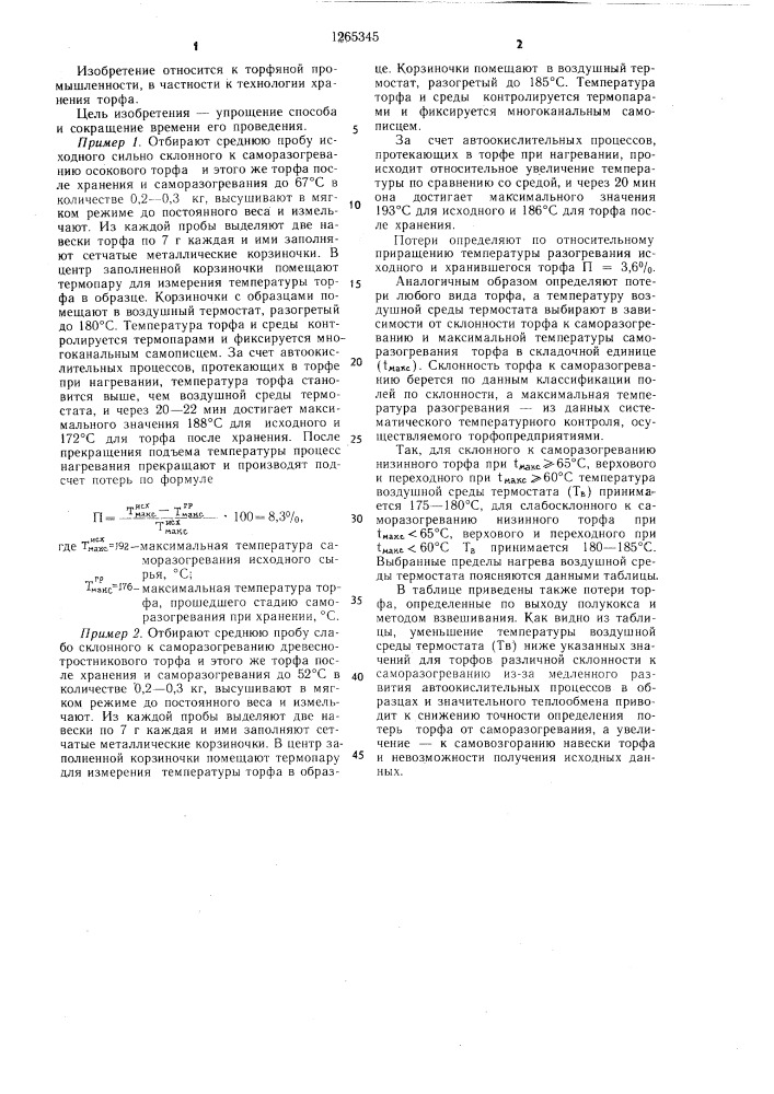 Способ определения потерь торфа от саморазогревания при хранении (патент 1265345)