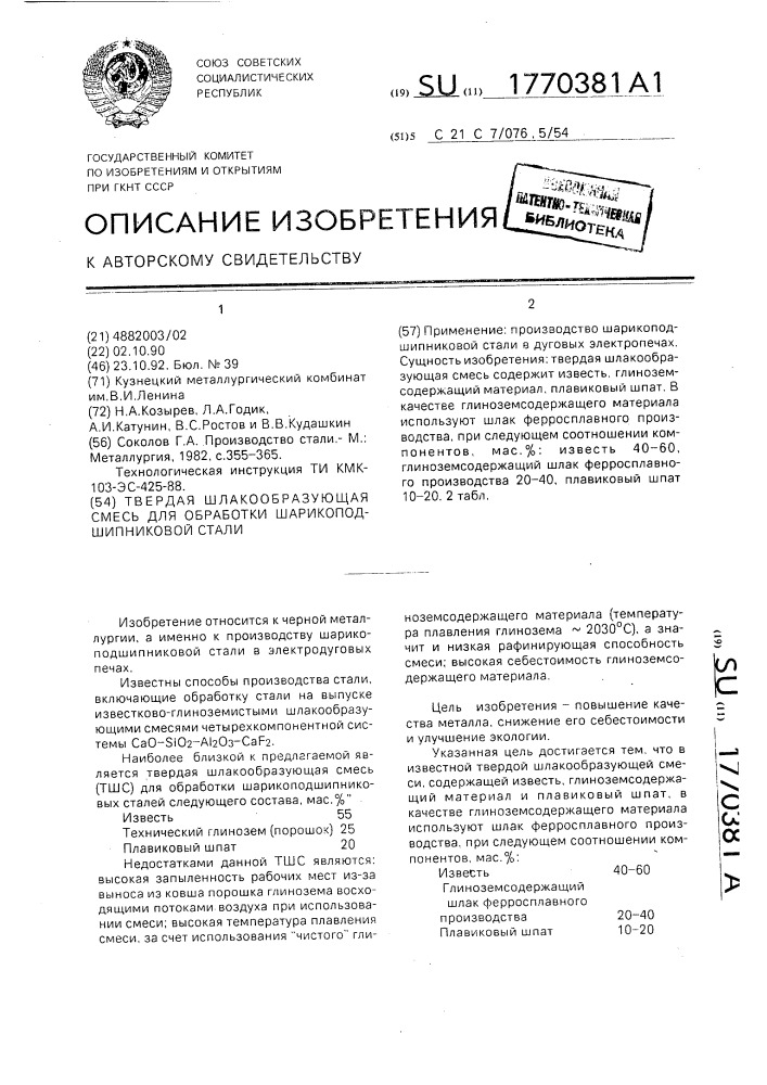 Твердая шлакообразующая смесь для обработки шарикоподшипниковой стали (патент 1770381)