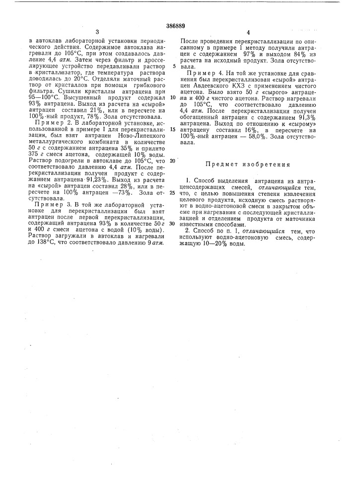 Способ выделения антрацена (патент 386889)