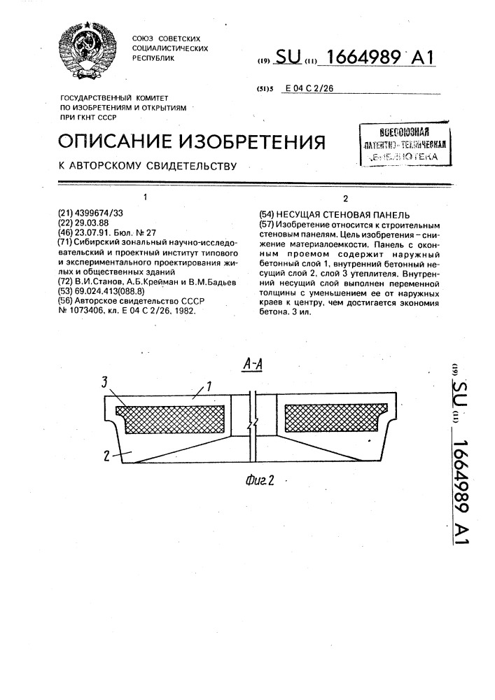 Несущая стеновая панель (патент 1664989)