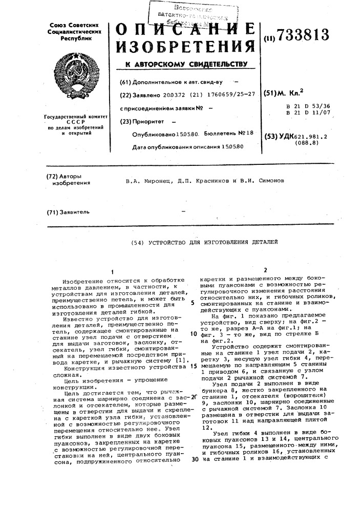 Устройство для изготовления деталей (патент 733813)