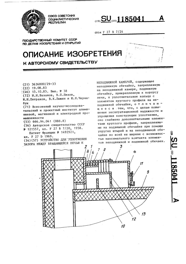 Устройство для уплотнения зазора между вращающейся печью и неподвижной камерой (патент 1185041)