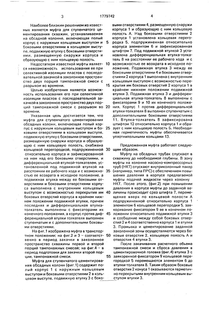 Муфта для ступенчатого цементирования обсадных колонн (патент 1779742)