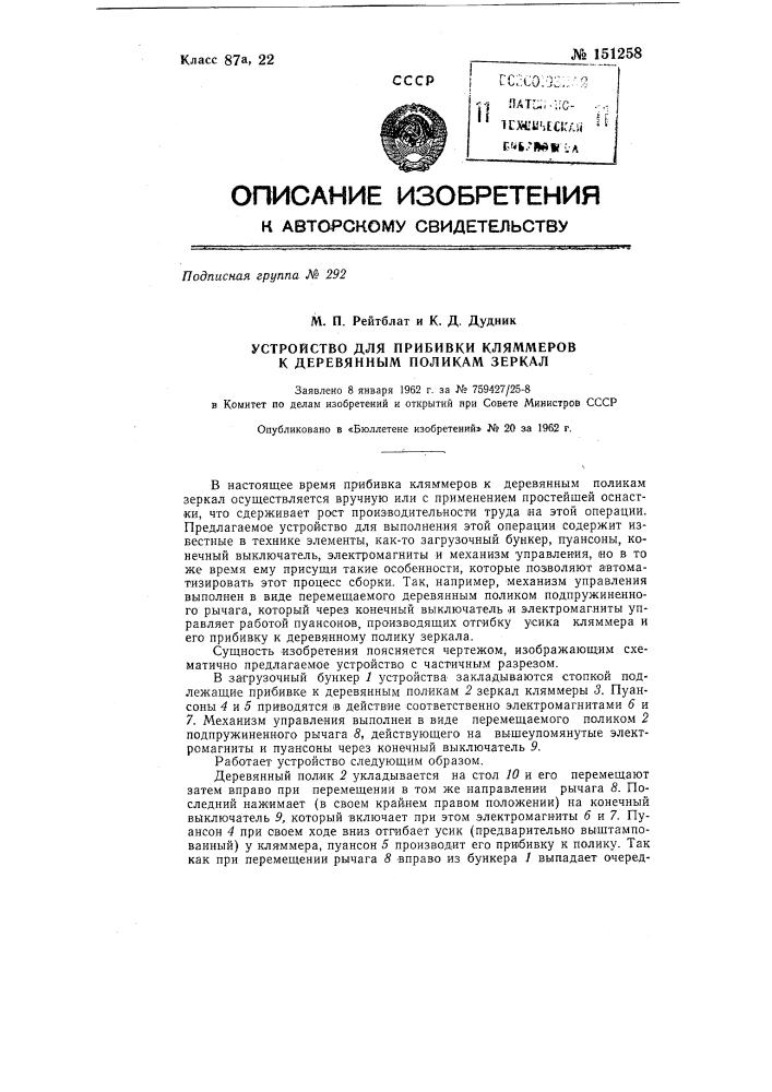 Устройство для прибивки кляммеров к деревянным поликам зеркал (патент 151258)