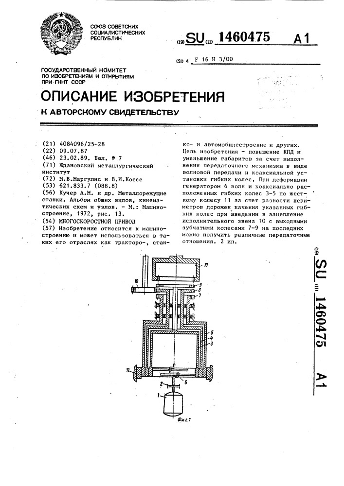 Многоскоростной привод (патент 1460475)