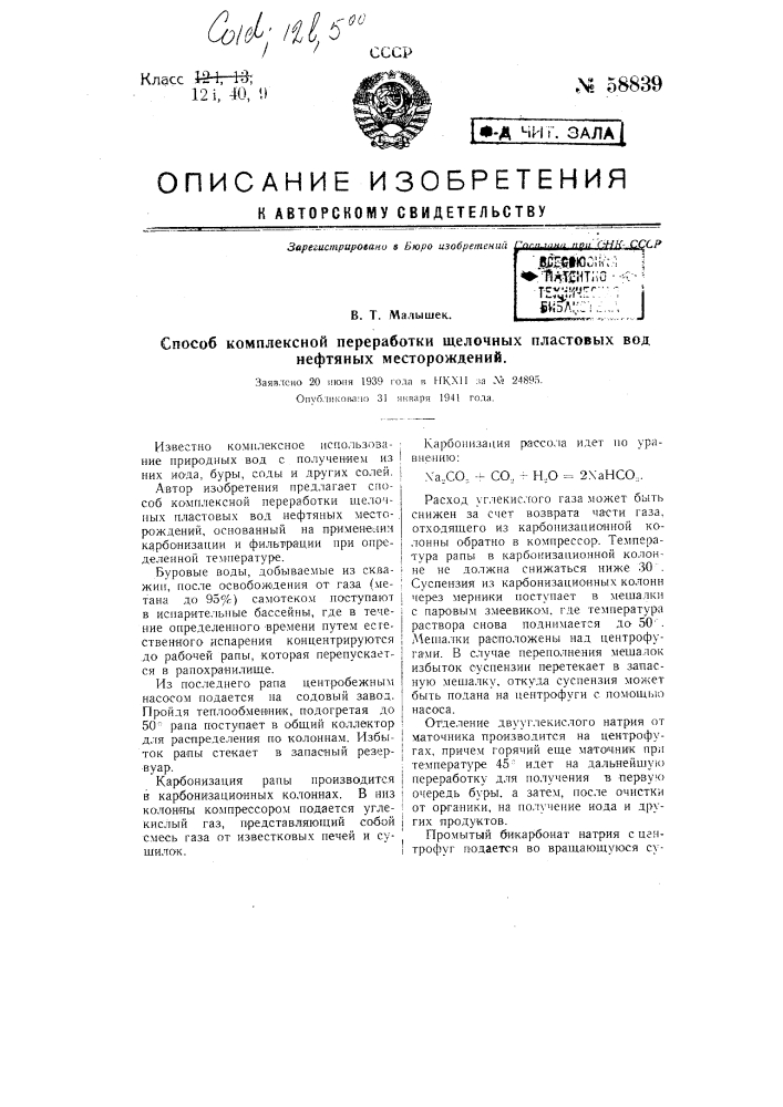 Способ комплексной переработки щелочных пластиковых вод нефтяных месторождений (патент 58839)