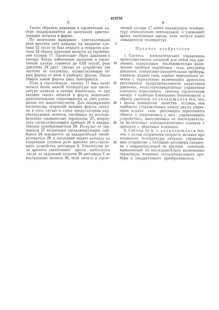 Система пневматического управления (патент 419735)