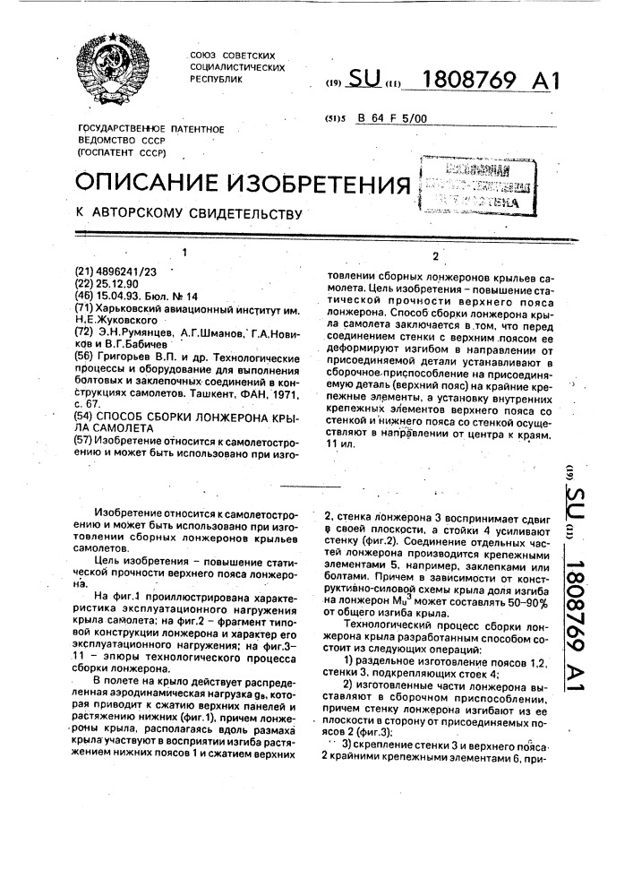 Способ сборки лонжерона крыла самолета (патент 1808769)