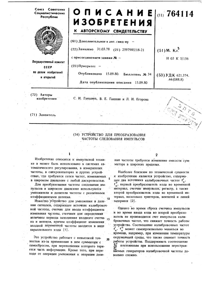 Устройство для преобразования частоты следования импульсов (патент 764114)