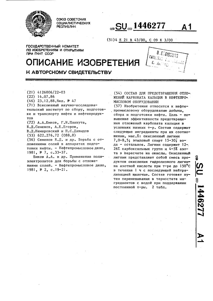 Состав для предотвращения отложений карбоната кальция в нефтепромысловом оборудовании (патент 1446277)