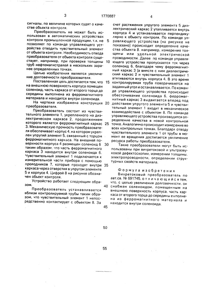 Вихретоковый преобразователь (патент 1770887)
