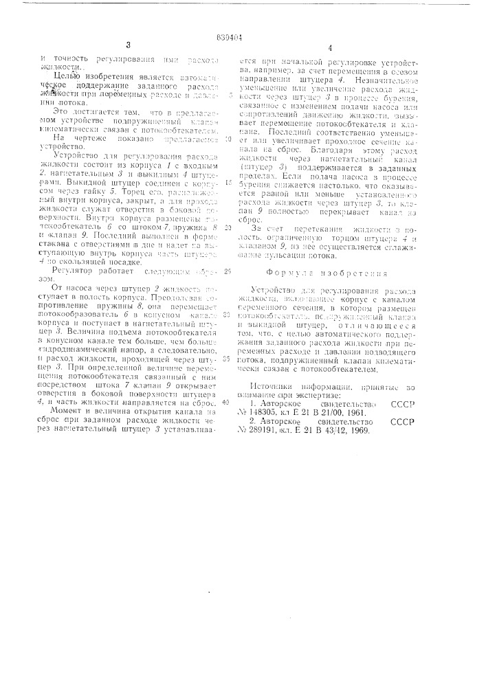 Устройство для регулирования расхода жидкости (патент 630404)