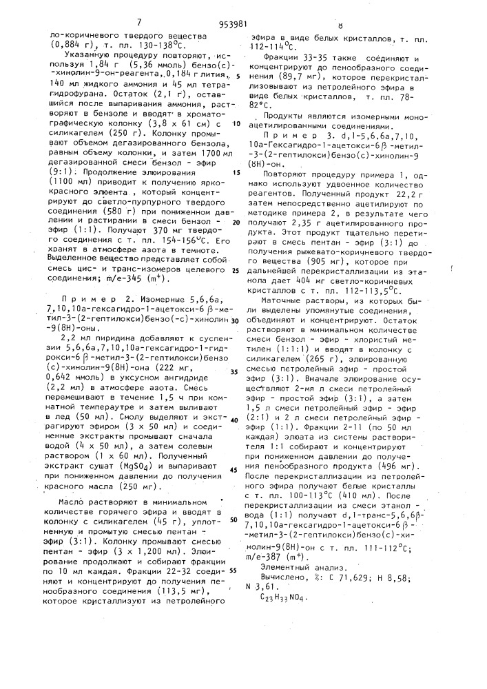 Способ получения производных бензо (с) хинолинов или их фармацевтически приемлемых солей с кислотами (патент 953981)