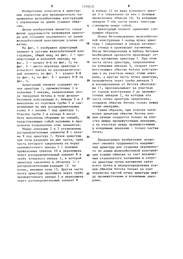 Арматурный элемент (патент 1250631)