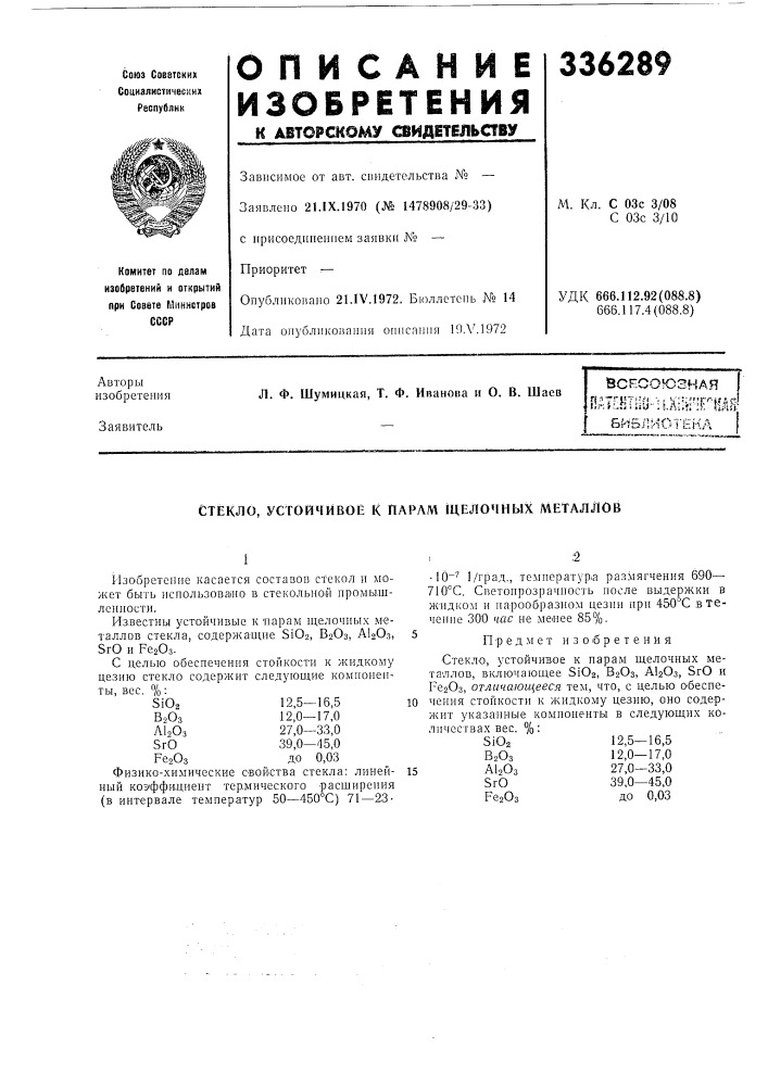 Йсесоюзная гпатентш^:1лп&gt;&amp;г&gt;&amp;г1! дн^иотеилстекло, (патент 336289)