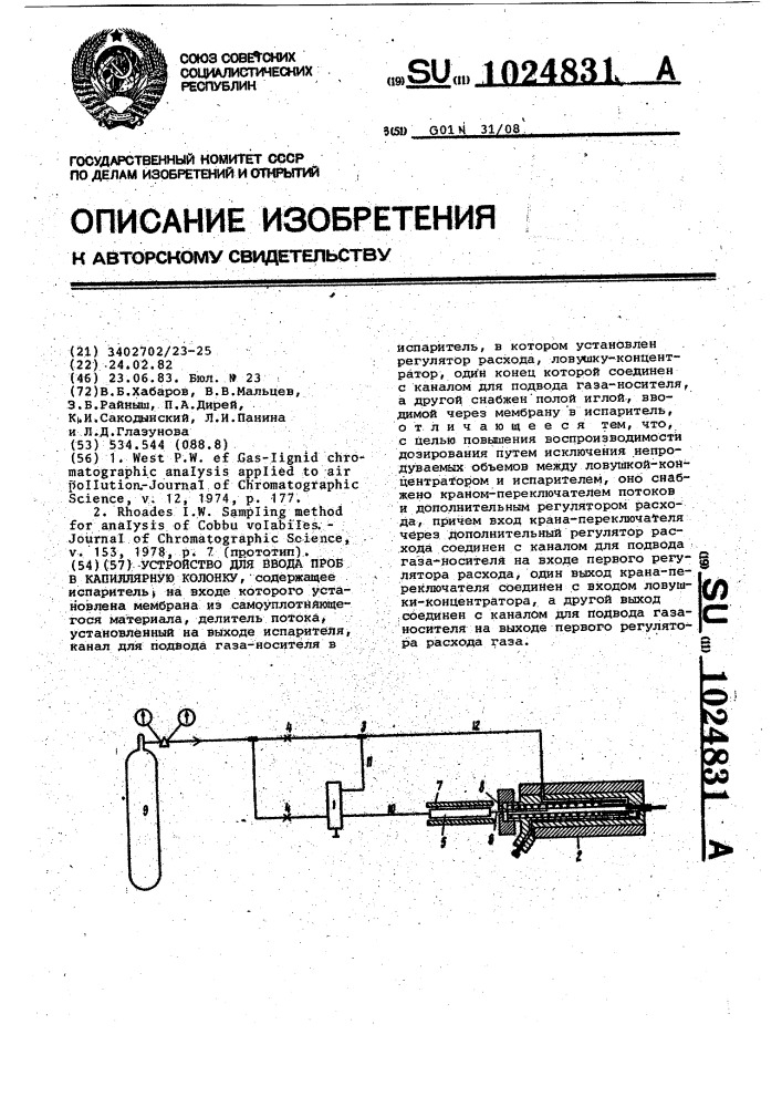Устройство для ввода пород в капиллярную колонку (патент 1024831)