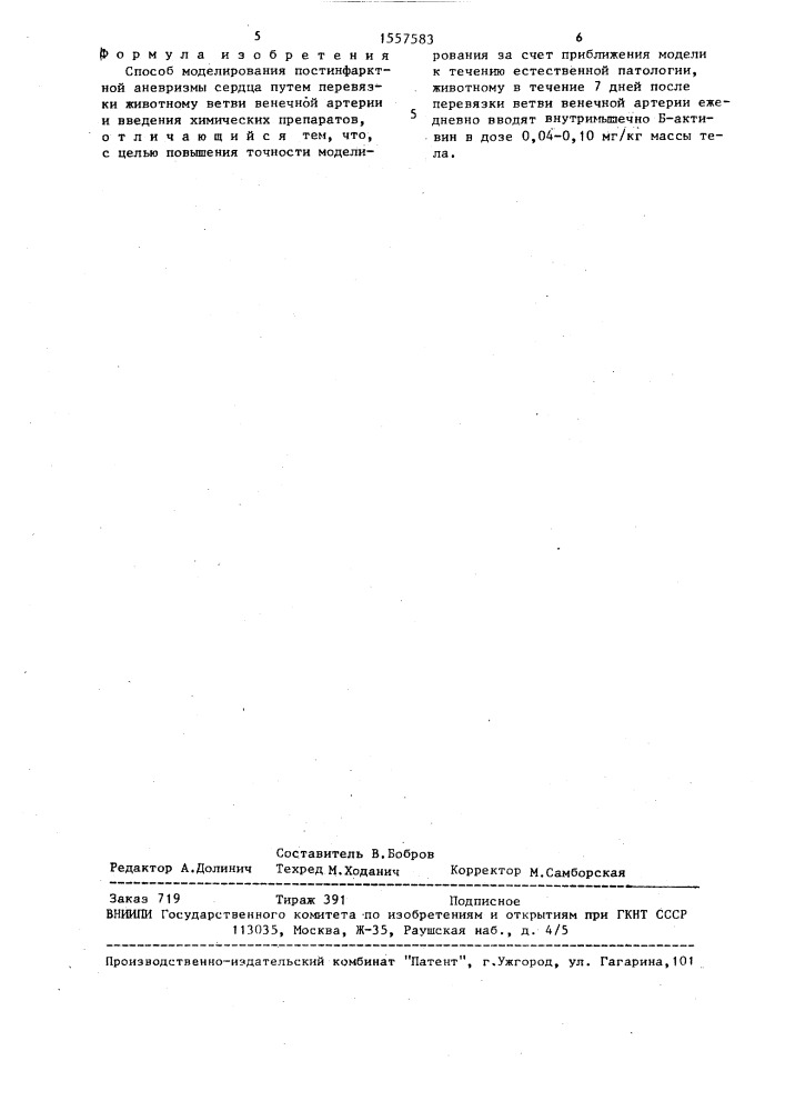 Способ моделирования постинфарктной аневризмы сердца (патент 1557583)